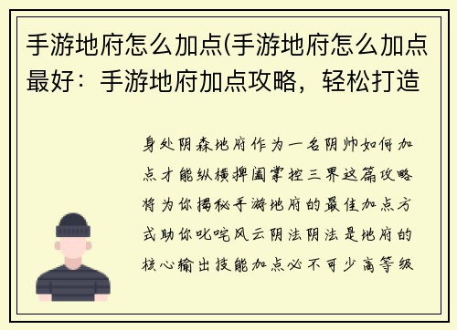 手游地府怎么加点(手游地府怎么加点最好:手游地府加点攻略,轻松打造最强阴帅)